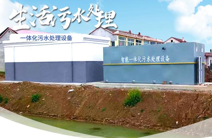 南县一体化生活污水处理设备